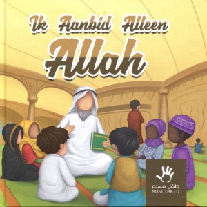 Ik aanbid alleen Allah