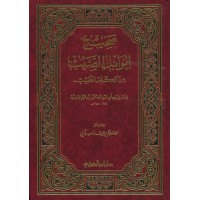 صحيح الوابل الصيب من الكلم الطيب
