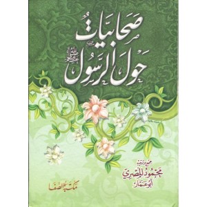 صحابيات حول الرسول