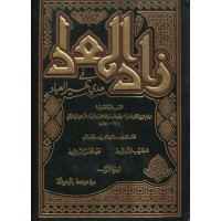 زاد المعاد في هدي خير العباد - 6 مجلدات