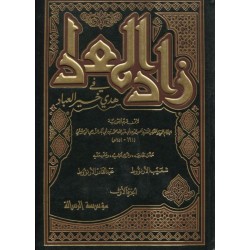 زاد المعاد في هدي خير العباد - 6 مجلدات
