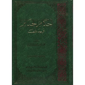 أحكام الجنائز وبدعها