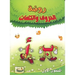 روضة الحروف والكلمات - جزءان