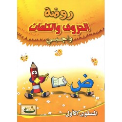 روضة الحروف والكلمات واجبي - جزءان