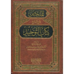 الملخص في شرح كتاب التوحيد