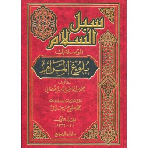 سبل السلام الموصلة إلى بلوغ المرام - 4 مجلدات