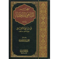 معجم المناهي اللفظية ويليه فوائد في الألفاظ