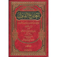 معارج القبول بشرح سلم الوصول إلى علم الأصول في التوحيد - 3 مجلدات