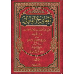 معارج القبول بشرح سلم الوصول إلى علم الأصول في التوحيد - 3 مجلدات