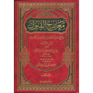 معارج القبول بشرح سلم الوصول إلى علم الأصول في التوحيد - 3 مجلدات
