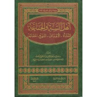 أهل السنة والجماعة، النشأة - الأهداف - المنهج - الخصائص