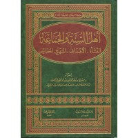 أهل السنة والجماعة، النشأة - الأهداف - المنهج - الخصائص