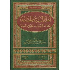 أهل السنة والجماعة، النشأة - الأهداف - المنهج - الخصائص