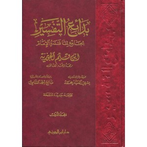 بدائع التفسير الجامع لما فسره الإمام ابن قيم الجوزية - 3 مجلدات