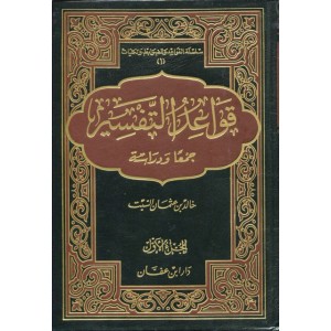 قواعد التفسير جمعا ودراسة - مجلدان