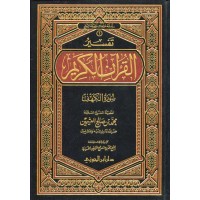 تفسير القرآن الكريم - سورة الكهف