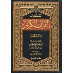 تفسير القرآن الكريم - سورة الكهف