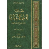 معالم أصول الفقه عند أهل السنة والجماعة