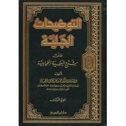 التوضيحات الجلية على شرح العقيدة الطحاوية - 3 مجلدات