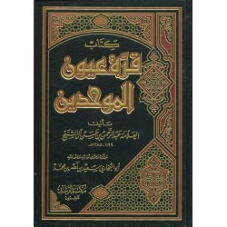 كتاب قرة عيون الموحدين