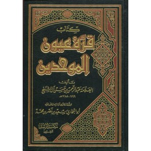 كتاب قرة عيون الموحدين