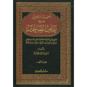 بهجة الناظرين شرح رياض الصالحين - 3 مجلدات