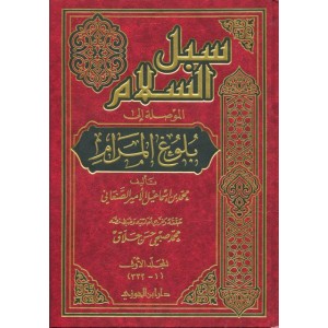 سبل السلام الموصلة إلى بلوغ المرام - مع الفهارس - 5 مجلدات