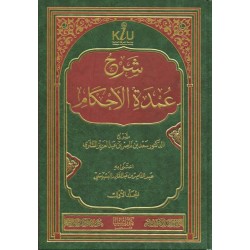 شرح عمدة الأحكام - مجلدان