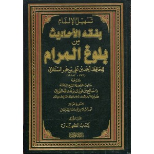 تسهيل الإلمام بفقه الأحاديث من بلوغ المرام - 5 مجلدات