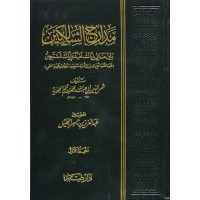 مدارج السالكين - 4 مجلدات