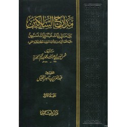 مدارج السالكين - 4 مجلدات