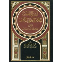 أيسر التفاسير لكلام العلي الكبير وبهامشه نهر الخير على أيسر التفاسير