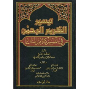 تيسير الكريم الرحمن في تفسير كلام المنان