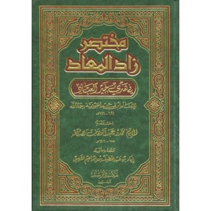 مختصر زاد المعاد في هدي خير العباد