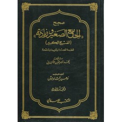 صحيح الجامع الصغير وزيادته - مجلدان