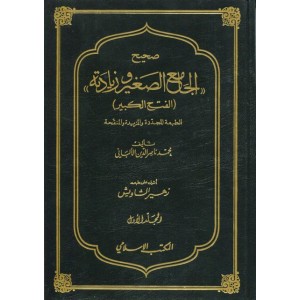 صحيح الجامع الصغير وزيادته - مجلدان