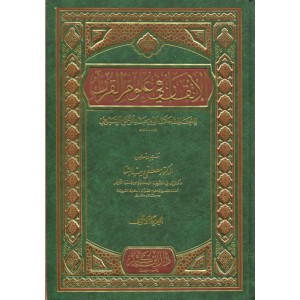 الإتقان في علوم القرآن - مجلدان