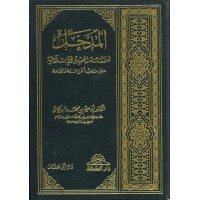 المدخل لدراسة العقيدة الإسلامية على مذهب أهل السنة والجماعة