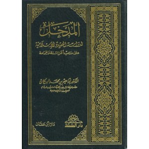 المدخل لدراسة العقيدة الإسلامية على مذهب أهل السنة والجماعة