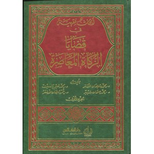 أبحاث فقهية في قضايا الزكاة المعاصرة - مجلدان