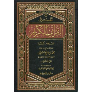 تفسير القرآن الكريم - الفاتحة والبقرة - 3 مجلدات
