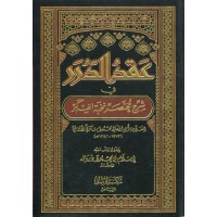 عقد الدرر في شرح مختصر نخبة الفكر