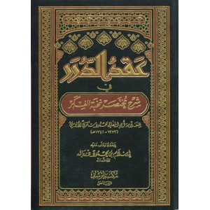 عقد الدرر في شرح مختصر نخبة الفكر