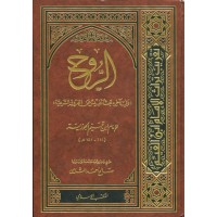 الروح - وفي آخره بحث نفيس عن الفروق الشرعية