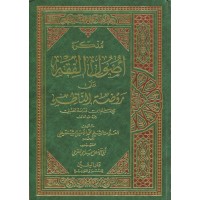 مذكرة أصول الفقه على روضة الناظر