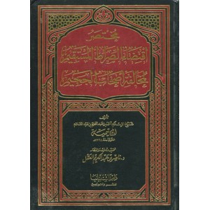 مختصر اقتضاء الصراط المستقيم لمخالفة أصحاب الجحيم