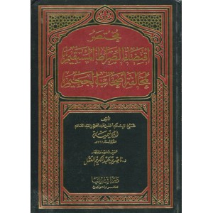 مختصر اقتضاء الصراط المستقيم لمخالفة أصحاب الجحيم