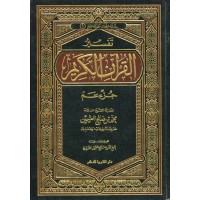 تفسير القرآن الكريم - جزء عم