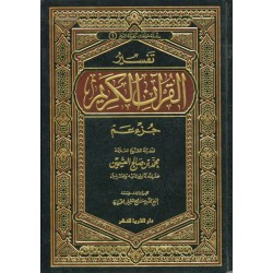 تفسير القرآن الكريم - جزء عم