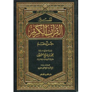 تفسير القرآن الكريم - جزء عم